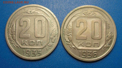 20 к. 1935 и 1936 гг. до 05.02.2020 г. в 22.00 по МСК - DSC02868.JPG