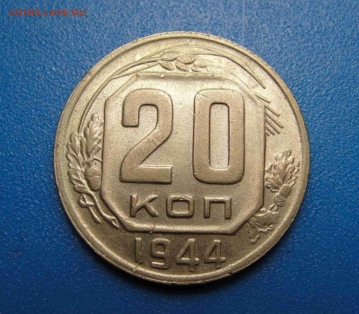 20 к. 1944 г. штемпельный блеск до 05.02.2020 г. в 22.00 - DSC02885.JPG
