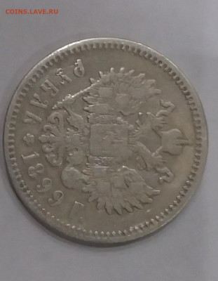 1 рубль 1899 года на оценку - 20200130_210845