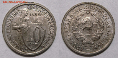 10 копеек 1933 хорошая с 200Р, до 05.02 (СР) 22:00 - 01.JPG