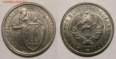 10 копеек 1932 UNC шт.блеск с 200Р, до 05.02 (СР) 22:00 - 01.JPG