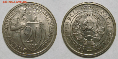 20 копеек 1932 UNC шт.блеск с 200Р, до 05.02 (СР) 22:00 - 01.JPG