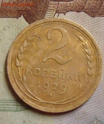 2 копейки 1929г. до 5.02.2020 в 22.00 - DSC04595.JPG