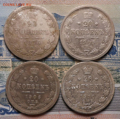 20 копеек.1876,1905,1906,1910.До 05.02.2020 г.в 22-00 мск. - 13