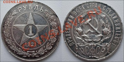 1 рубль 1921 (2 шт) - 1 рубль 1921 Состояние!