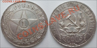 1 рубль 1921 (2 шт) - 1 рубль 1921 Сохран!