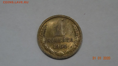 1 копейка 1964г до 4.02 - DSC03680.JPG