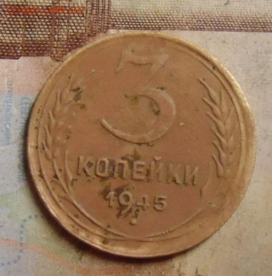 3 копейки 1945г. до 5.02.2020 в 22.00 - DSC04605.JPG