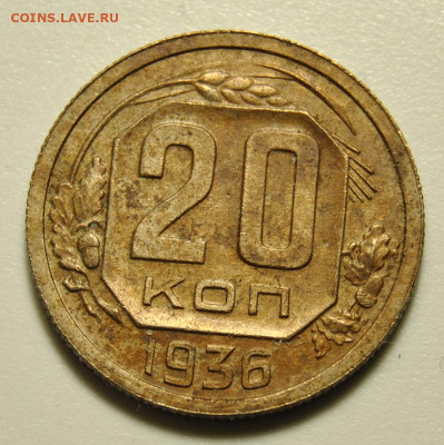 20 копеек 1936 год 31.01.2020 в 22-00 мск - DSC_5539.JPG