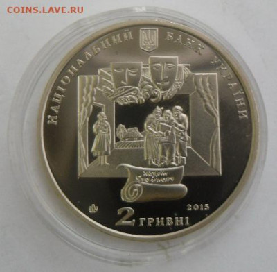 2 гривны 2015 г. "Иван Карпенко-Карий" - SAM_0405.JPG