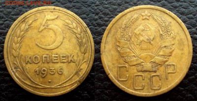 5коп 1936 шт.3 оценка - 5коп 36