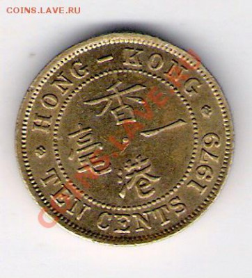 10 центов Гонконг 1979, до 19.08.2011 22-00 мск. - сканирование0165