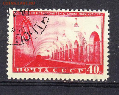 СССР 1950 Московское метро 1м ст парк культуры  до 04 02 - 278б