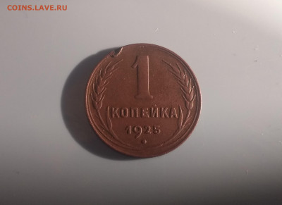 1 копейка 1925 года хорошая до 31.01.в 22.10 мск - IMG_20200128_200142