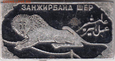 Знак ЗАНЖИРБАНД ШЕР до 06.02.20 г. в 23.00 - 013