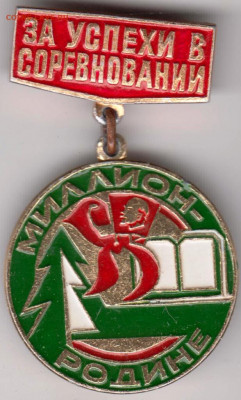 Знак ЗА УСПЕХИ В СОРЕВНОВАНИИ до 06.02.20 г. в 23.00 - 015
