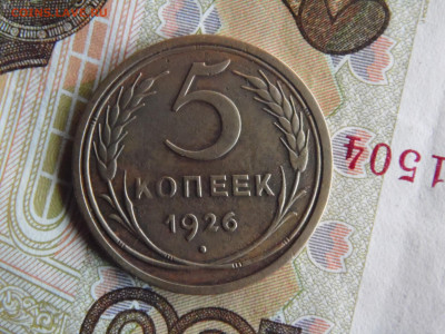 5 копеек 1926 - SAM_0502.JPG