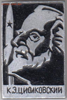 Знак К.Э. ЦИОЛКОВСКИЙ до 06.02.20 г. в 23.00 - 020