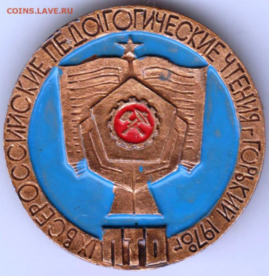 Знак ПЕДАГОГИЧЕСКИЕ ЧТЕНИЯ 1978 г. до 06.02.20 г. в 23.00 - 022