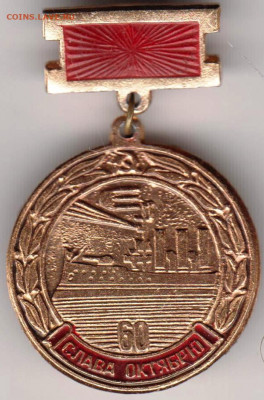 Знак 60 СЛАВА ОКТЯБРЮ 1977 г. до 06.02.20 г. в 23.00 - 023