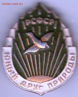 Знак РСФСР Юный друг природы до 06.02.20 г. в 23.00 - 026