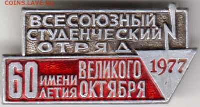Знак Студенческий отряд 1977 г. до 06.02.20 г. в 23.00 - 027