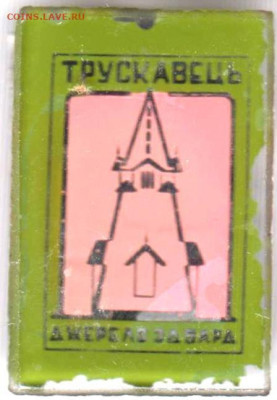 Знак ТРУСКАВЕЦЬ Джерело Эдвард до 06.02.20 г. в 23.00 - 028