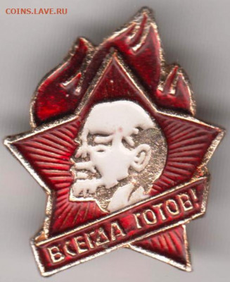 Знак ВСЕГДА ГОТОВ до 06.02.20 г. в 23.00 - 029