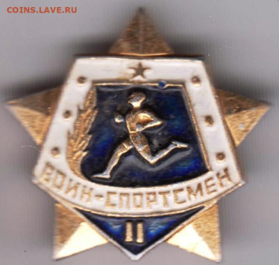 Знак ВОИН-СПОРТСМЕН II до 06.02.20 г. в 23.00 - 031