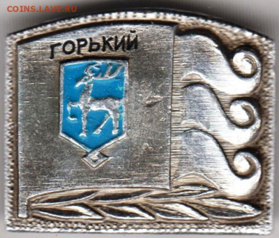 Знак ГОРЬКИЙ до 06.02.20 г. в 23.00 - 034