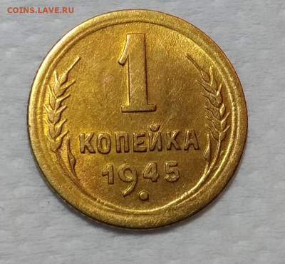 1 копейка 1945 штемпельный блеск до 03.02 - P_20200121_221326_vHDR_On_p_1