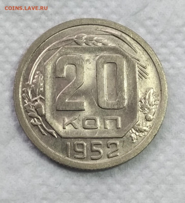 20 копеек 1952 UNC до 03.02 - P_20200126_121827_vHDR_On_1