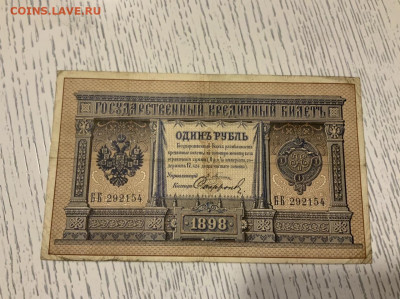 1 рубль 1898 Плеске Софронов до 04.02 в 22—00 мск - B48DBF92-B49C-4D17-9F06-627A9F7084D2