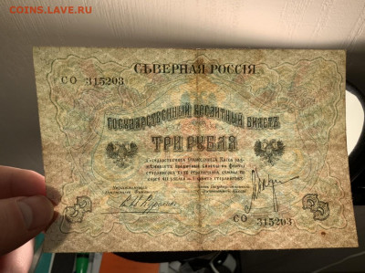 Северная  Россия  3 рубля 1919 (серия СО) до 4.02 в 22—00 - 5811EB5C-3803-4769-9DD3-47FBF01AA17D