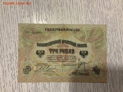 Северная  Россия  3 рубля 1919 (серия СО) до 4.02 в 22—00 - 6157DD6C-3476-4182-86B2-25C8C3228F38
