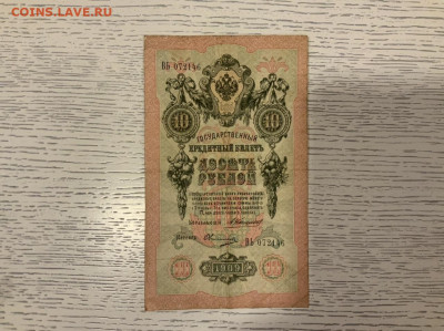 10 рублей 1909 Клншин Овчинников до 04.02 в 22—00 мск - 5748F893-3AFC-491B-AD2D-DC05D95C1471