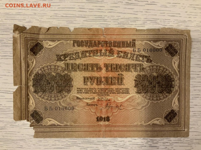 10000 р. 1918 номер 010000 до 4.02 в 22—00 мск - F131CF1B-ECAD-4AFD-A88F-04CD229A9BA2