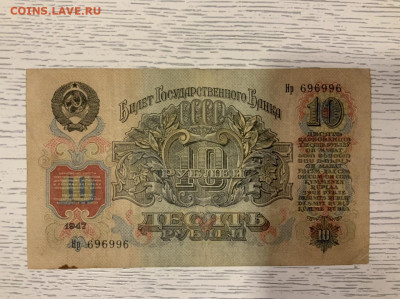10 рублей 1947 не плохая до 04.02 в 22—00 мск - A46258B6-5754-4C8D-A802-5516B4645C8A