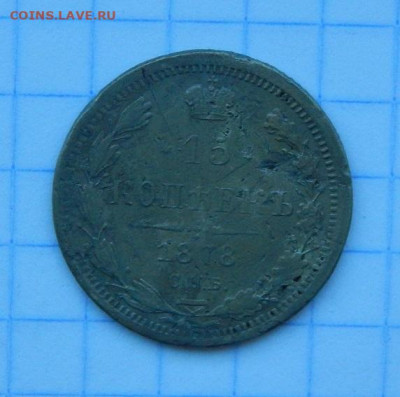 15 копеек 1878 г. СПБ НФ. Александр II. - DSCN7725.JPG