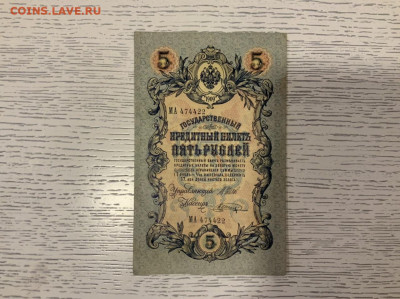 5 рублей 1909 Шипов Шагин оч хорошая до 4.02 в 22—00 мск - 5943620B-2710-484E-95DA-2CE15757626D