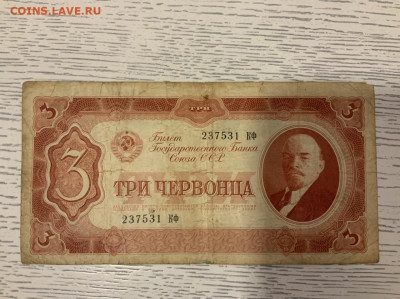 3 червонца 1937 года до 4.02 в 22—00 мск - F7318E0A-E3B0-4771-B7FF-15C7F32013C8