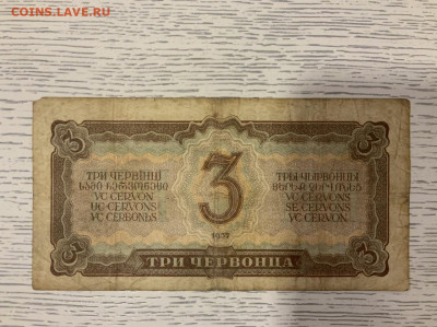 3 червонца 1937 года до 4.02 в 22—00 мск - B9D6D97B-4377-4C1C-B16D-FA76C1069ADF