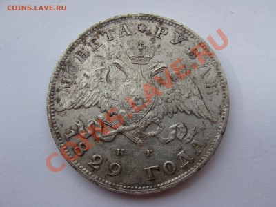 1р. 1829год.СПБ Н Г. На оценку. - DSC06312.JPG