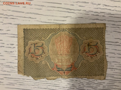 15 рублей 1919 года до 4.02 в 22—00 мск - B522FAC9-DF0A-429D-87BC-C248775F9A1C