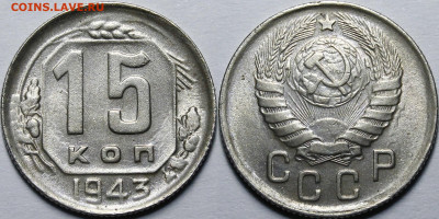 15 копеек 1943 UNC до 06.02.2020 22:00 по мск - _MG_5962