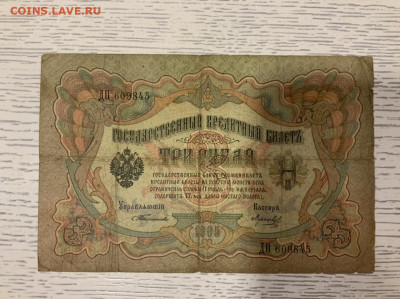 3 рубля 1905 года Тимашев до 4.02 в 22—00 мск - 80F9BCA7-D399-45DD-B2C6-3BC827FABA65