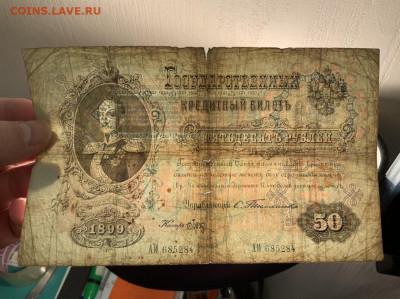 50 рублей 1899 Тимашев  Брут до 4.02 в 22—00 мск - 0E2F2D02-D6D7-4231-AC0C-E4E7E043B4FF