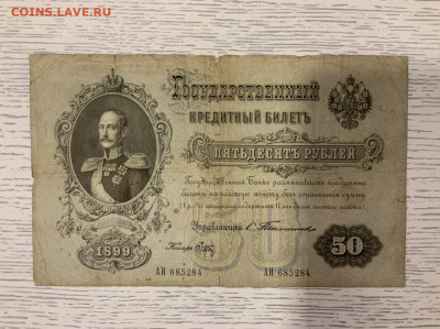 50 рублей 1899 Тимашев  Брут до 4.02 в 22—00 мск - 128BF47E-9DB2-425B-94C1-56018C26FEE3