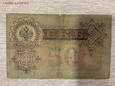 50 рублей 1899 Тимашев  Брут до 4.02 в 22—00 мск - AC467BC2-4112-44BE-8879-DFEC79057EDD