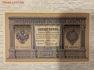 1 рубль 1898 UNC Тимашев Чихиржин до 4.02 в 22—00 мск - 129849EA-9638-41E5-B171-AFAB6C195164